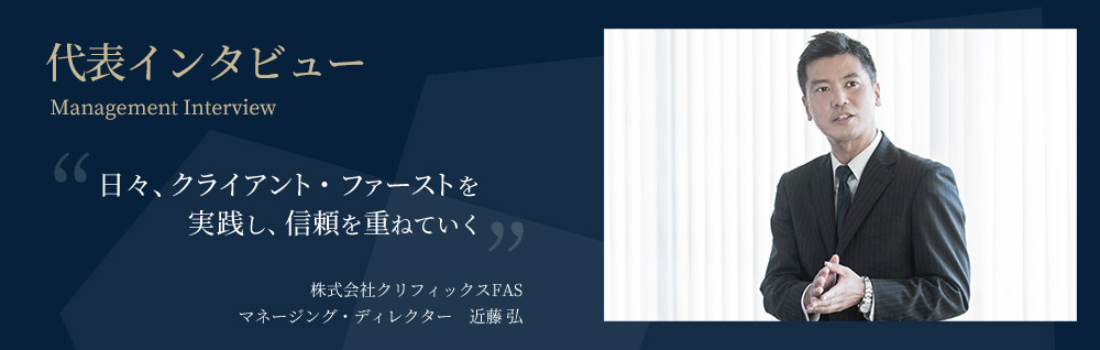 代表インタビュー マネージング・ディレクター 近藤 弘